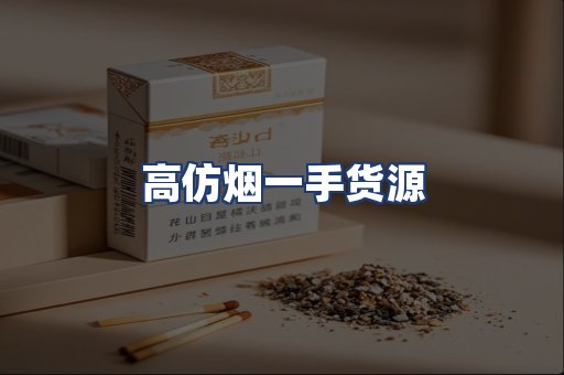 高仿烟一手货源